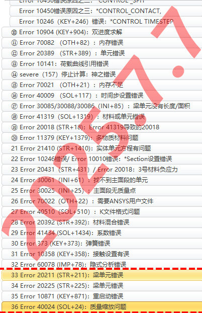 LSdyna Error常见错误类型导致模型无法计算解决方法——个人经验总结（持续更新2025.7.7）的图1